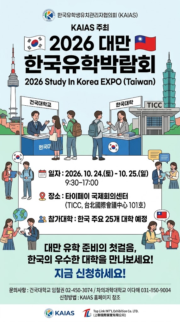 2026 대만 한국유학박람회