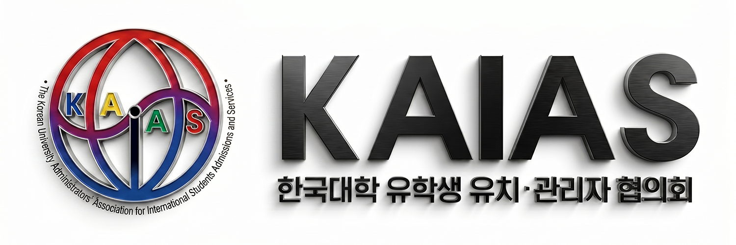 한국대학 유학생 유치·관리자 협의회(KAIAS) 로고