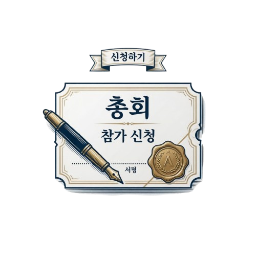 총회 참가 신청