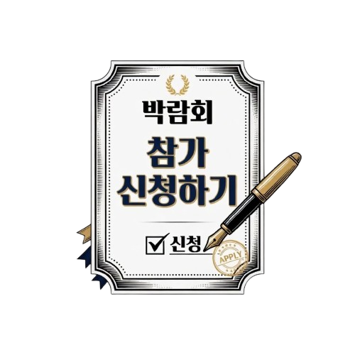 박람회 참가 신청