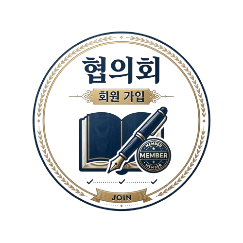 협의회 회원 가입